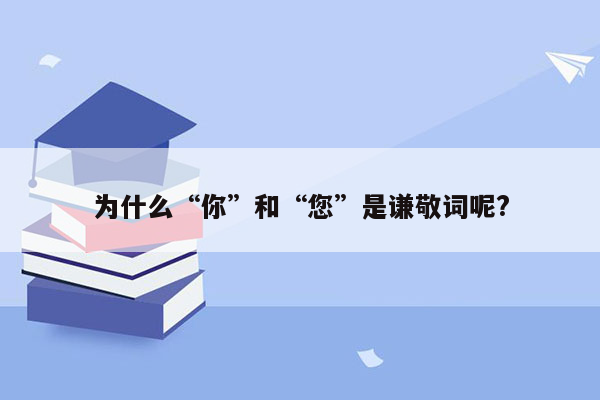 为什么“你”和“您”是谦敬词呢?