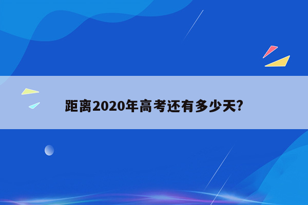 距离2020年高考还有多少天?