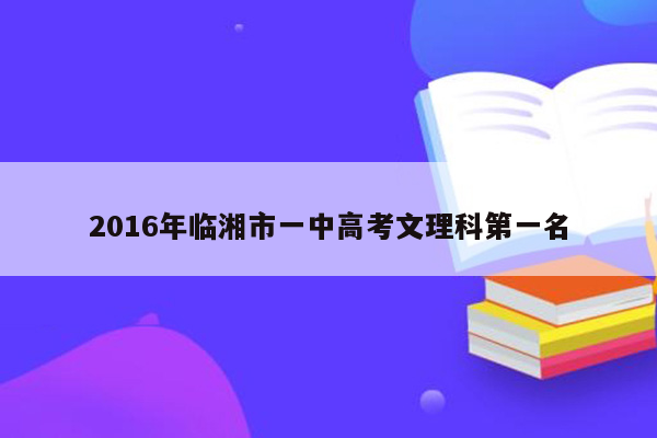 2016年临湘市一中高考文理科第一名