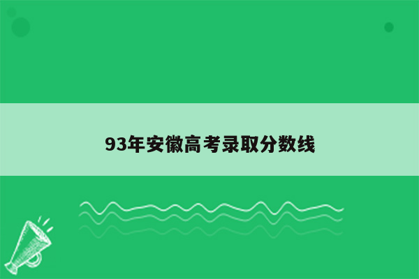 93年安徽高考录取分数线