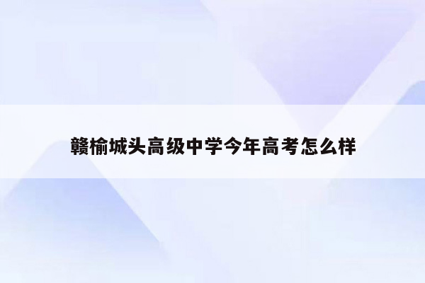 赣榆城头高级中学今年高考怎么样