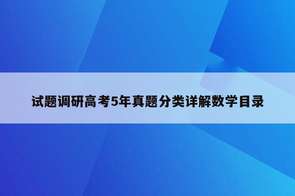 试题调研高考5年真题分类详解数学目录