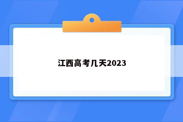 江西高考几天2023