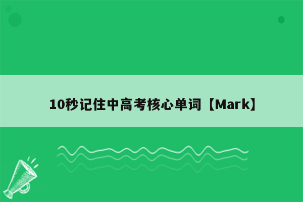 10秒记住中高考核心单词【Mark】