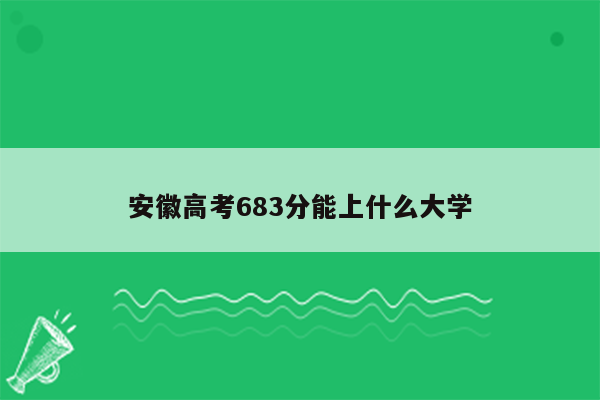 安徽高考683分能上什么大学