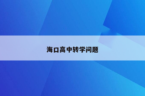 海口高中转学问题