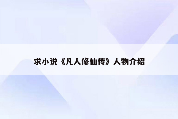 求小说《凡人修仙传》人物介绍