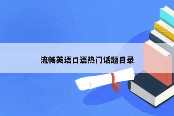 流畅英语口语热门话题目录