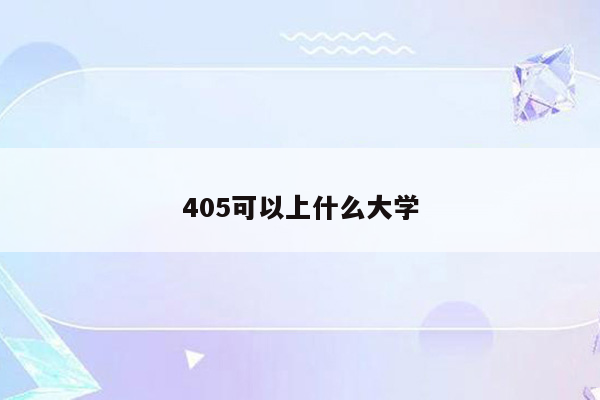 405可以上什么大学