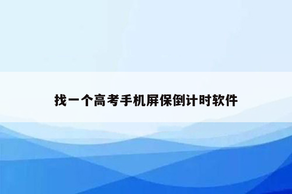 找一个高考手机屏保倒计时软件