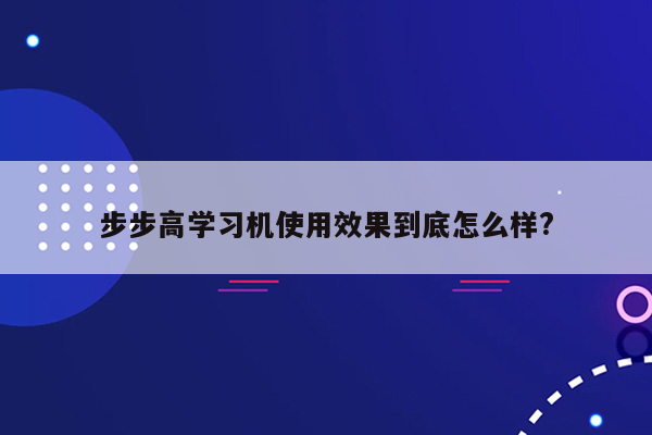 步步高学习机使用效果到底怎么样?