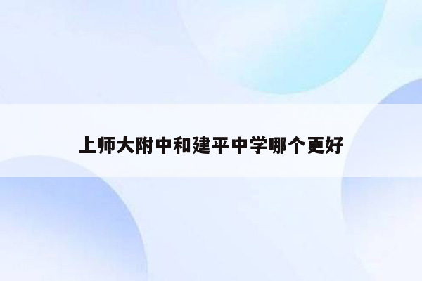 上师大附中和建平中学哪个更好