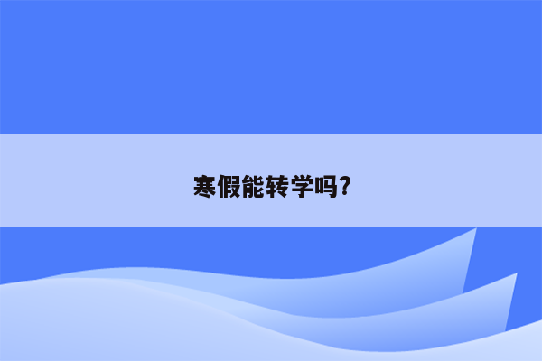 寒假能转学吗?