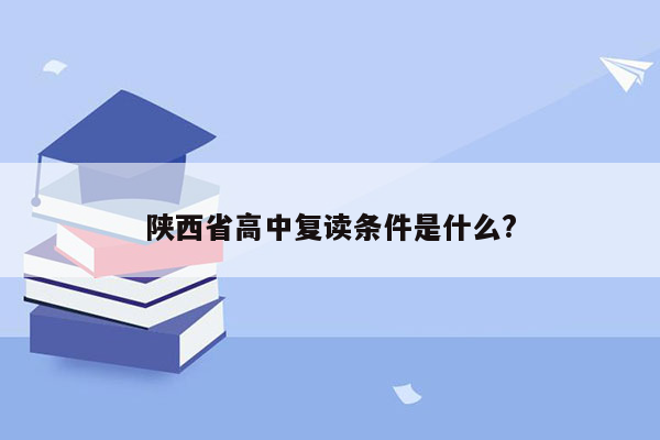 陕西省高中复读条件是什么?