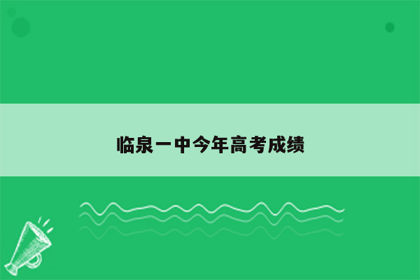 临泉一中今年高考成绩