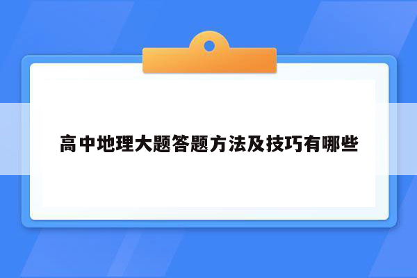 高中地理大题答题方法及技巧有哪些