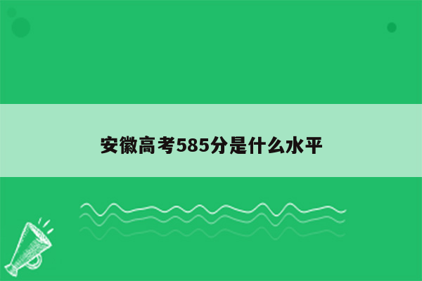 安徽高考585分是什么水平