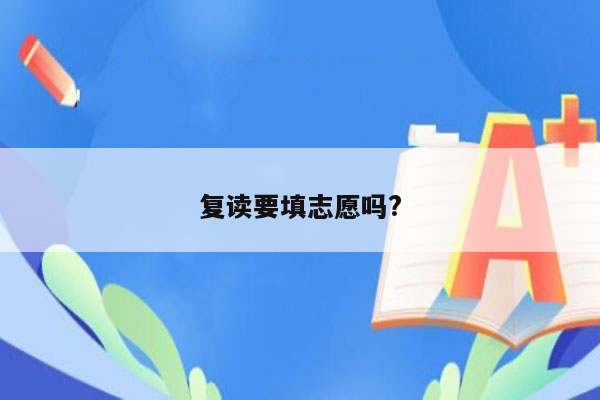 复读要填志愿吗?