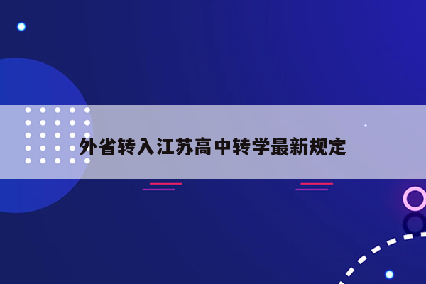 外省转入江苏高中转学最新规定