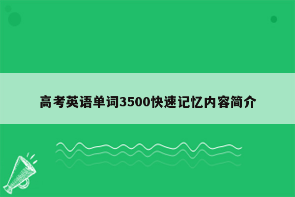 高考英语单词3500快速记忆内容简介