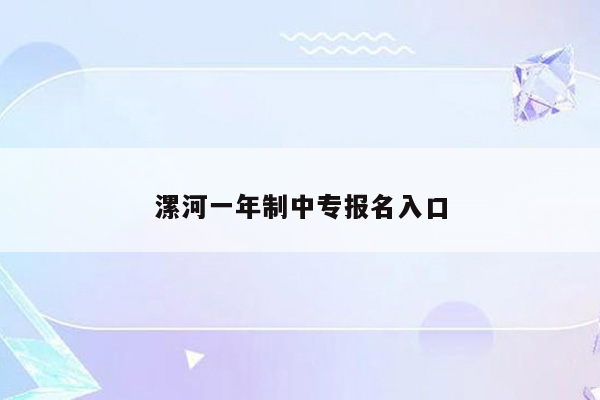 漯河一年制中专报名入口