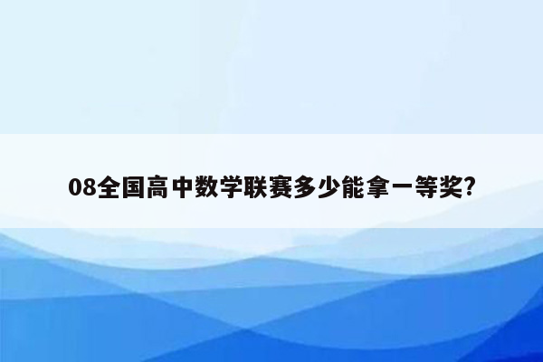 08全国高中数学联赛多少能拿一等奖?