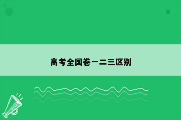 高考全国卷一二三区别