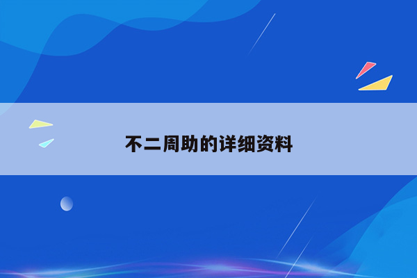 不二周助的详细资料