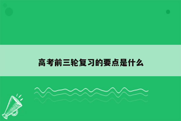 高考前三轮复习的要点是什么