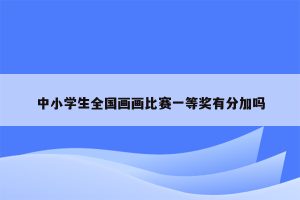 中小学生全国画画比赛一等奖有分加吗