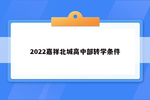 2022嘉祥北城高中部转学条件