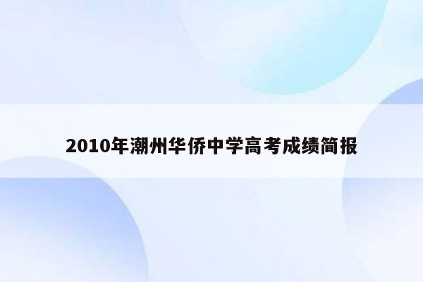 2010年潮州华侨中学高考成绩简报