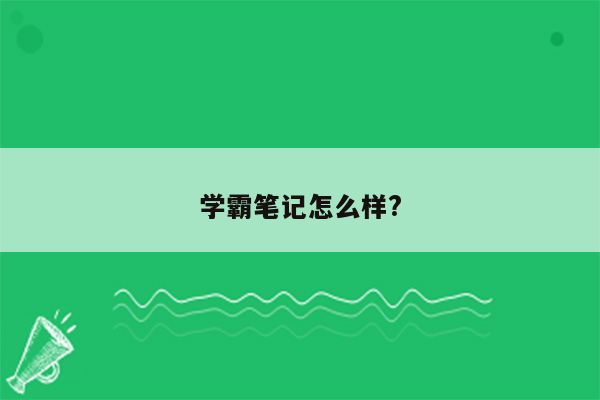 学霸笔记怎么样?