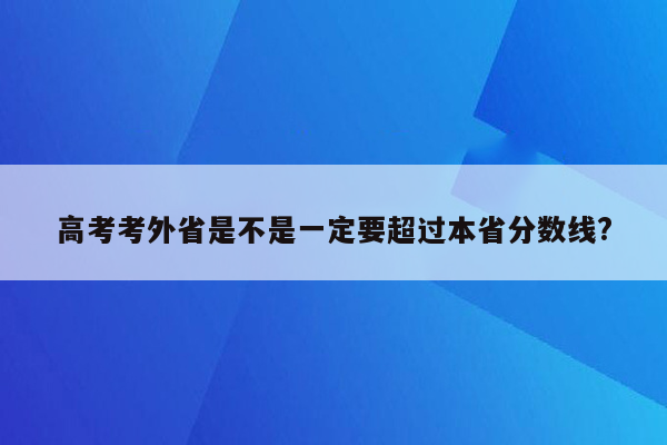 高考考外省是不是一定要超过本省分数线?