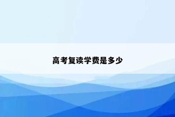 高考复读学费是多少