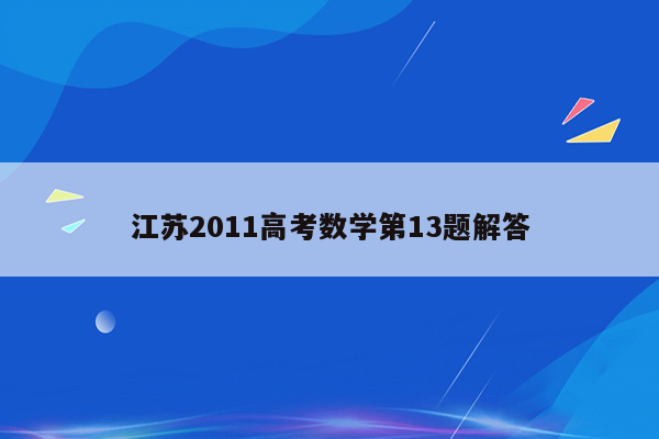 江苏2011高考数学第13题解答