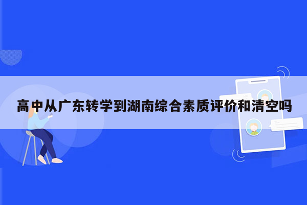 高中从广东转学到湖南综合素质评价和清空吗