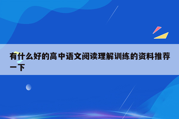 有什么好的高中语文阅读理解训练的资料推荐一下