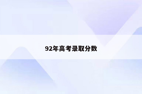 92年高考录取分数