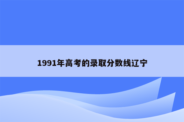 1991年高考的录取分数线辽宁