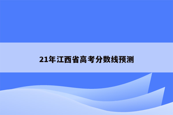 21年江西省高考分数线预测