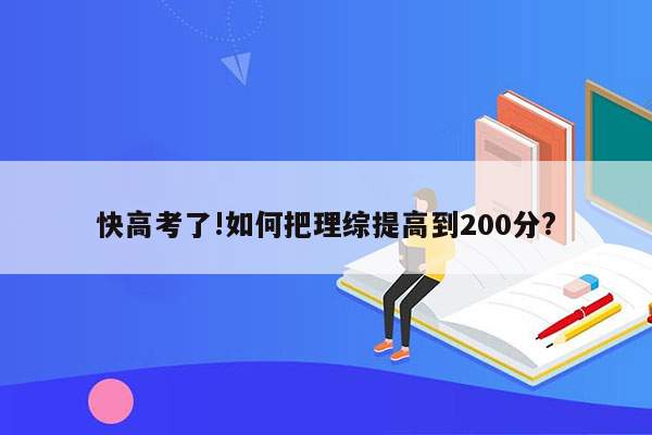 快高考了!如何把理综提高到200分?