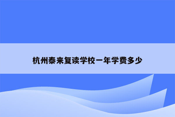 杭州泰来复读学校一年学费多少