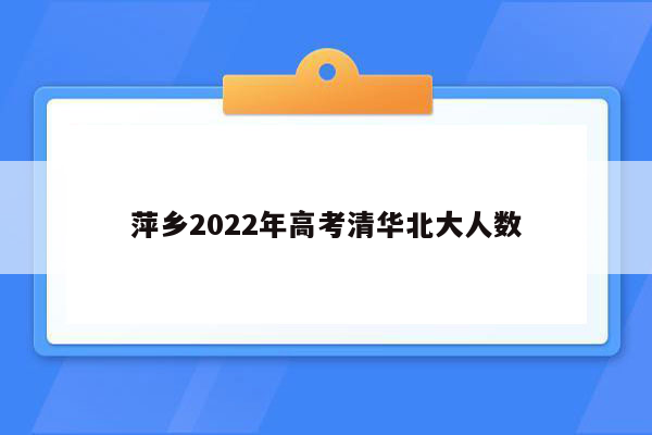 萍乡2022年高考清华北大人数