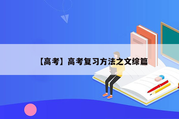 【高考】高考复习方法之文综篇