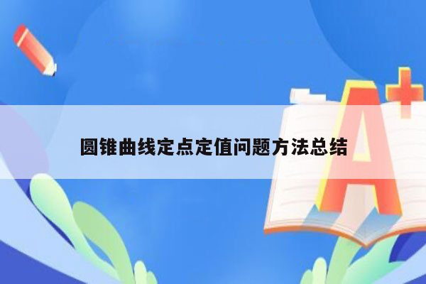 圆锥曲线定点定值问题方法总结