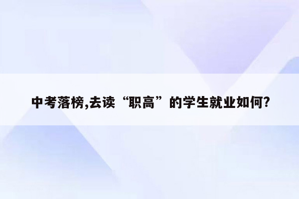 中考落榜,去读“职高”的学生就业如何?