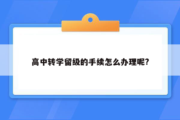 高中转学留级的手续怎么办理呢?