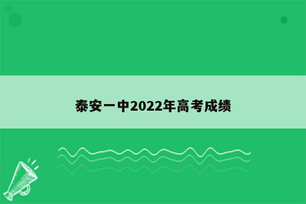 泰安一中2022年高考成绩