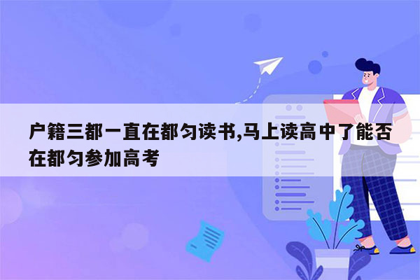 户籍三都一直在都匀读书,马上读高中了能否在都匀参加高考